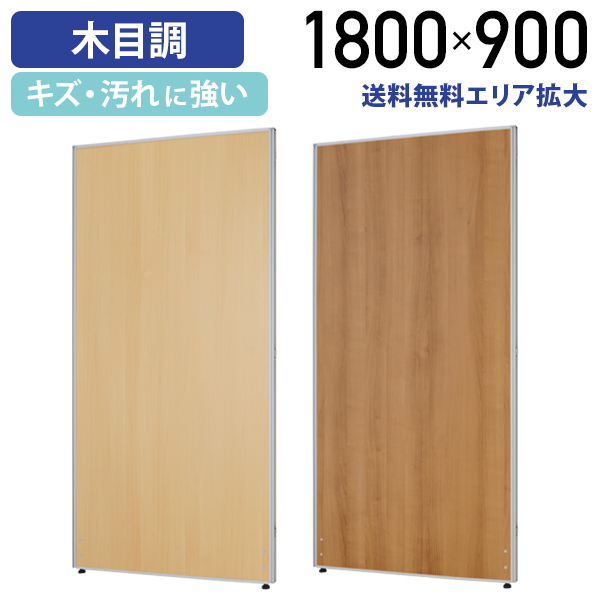カグクロ 木目調 ローパーテーション KGシリーズ H1800 W900 パネル 