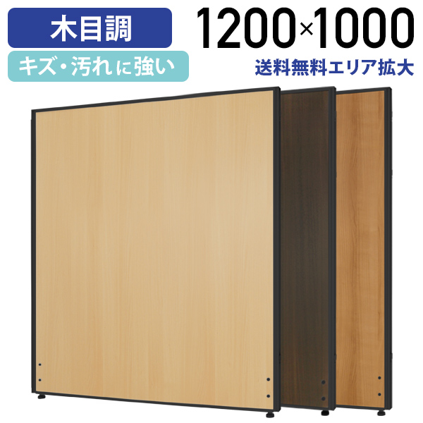 カグクロ 木目調 ローパーテーション KGシリーズ H1200 W1000 パーテーション 間仕切り オフィス 事務所 ブラックフレーム  法人宛限定 PW1012-B