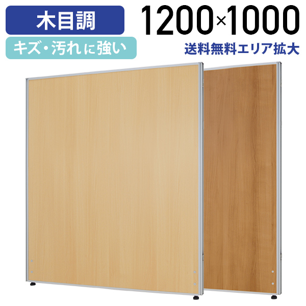 カグクロ 木目調 ローパーテーション KGシリーズ H1200 W1000 パーテーション 間仕切り オフィス 事務所 シルバーフレーム 法人宛限定 PW1012
