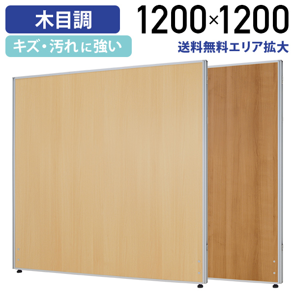 カグクロ レビュー特典有 木目調 ローパーテーション KGシリーズ H1200 