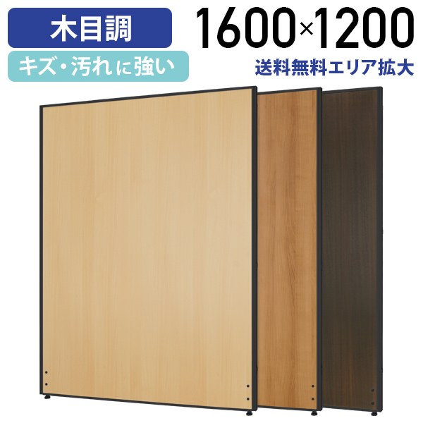 カグクロ 木目調 ローパーテーション KGシリーズ H1600 W1200 パネル パーテーション 間仕切りオフィス ブラックフレーム 法人宛限定 PW1216-B