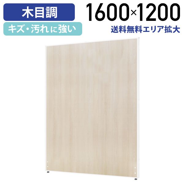 カグクロ 木目調 ローパーテーション ホワイトフレーム KGシリーズ H1600 W1200 パネル パーテーション 間仕切りオフィス 法人宛限定 PW1216-W