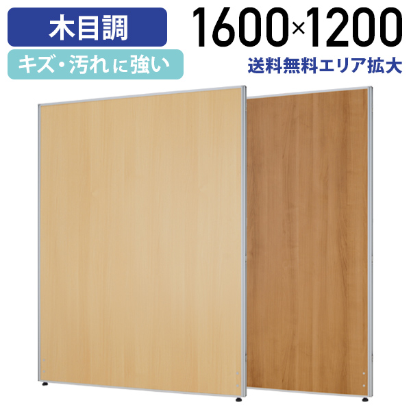カグクロ 木目調 ローパーテーション KGシリーズ H1600 W1200 パネル パーテーション 間仕切りオフィス シルバーフレーム 法人宛限定 PW1216