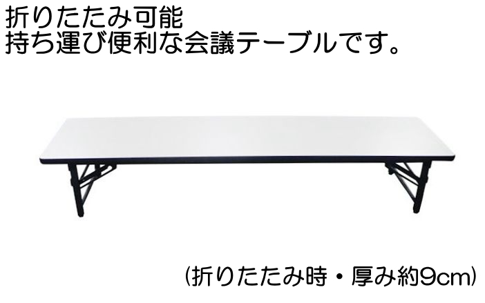 会議テーブル 座卓 ロータイプ 180x45cm ソフトエッジ 日本製 会議用