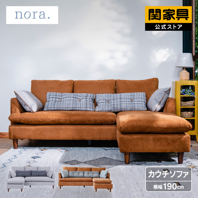 関家具 公式店 ソファ 3人掛け ソファー おしゃれ カウチソファ ファブリック 木脚 nora アナベル 大型便（開梱） :  rws-annabelle-cs : 関家具公式ショップ Yahoo!店 - 通販 - Yahoo!ショッピング