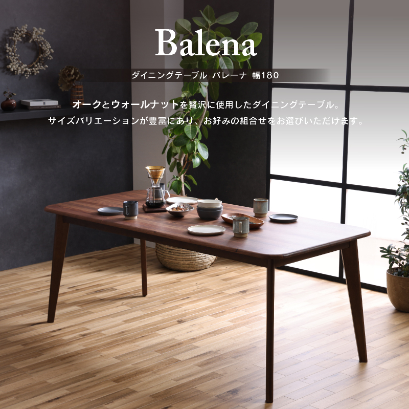 人気が高関家具 BALENA バレーナ ダイニングセット テーブル チェア オーク材 ダイニングテーブル