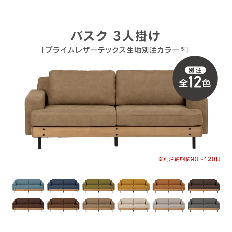 関家具 公式店 別注用 ソファー 3人掛け ソファ 北欧 おしゃれ バスク