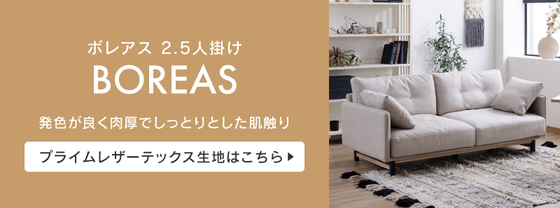 レザーテックスソファー回遊