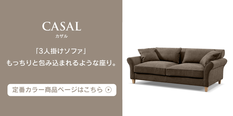 RELAX FORM（リラックスフォーム） 関家具 公式店 別注用 ソファー 3人