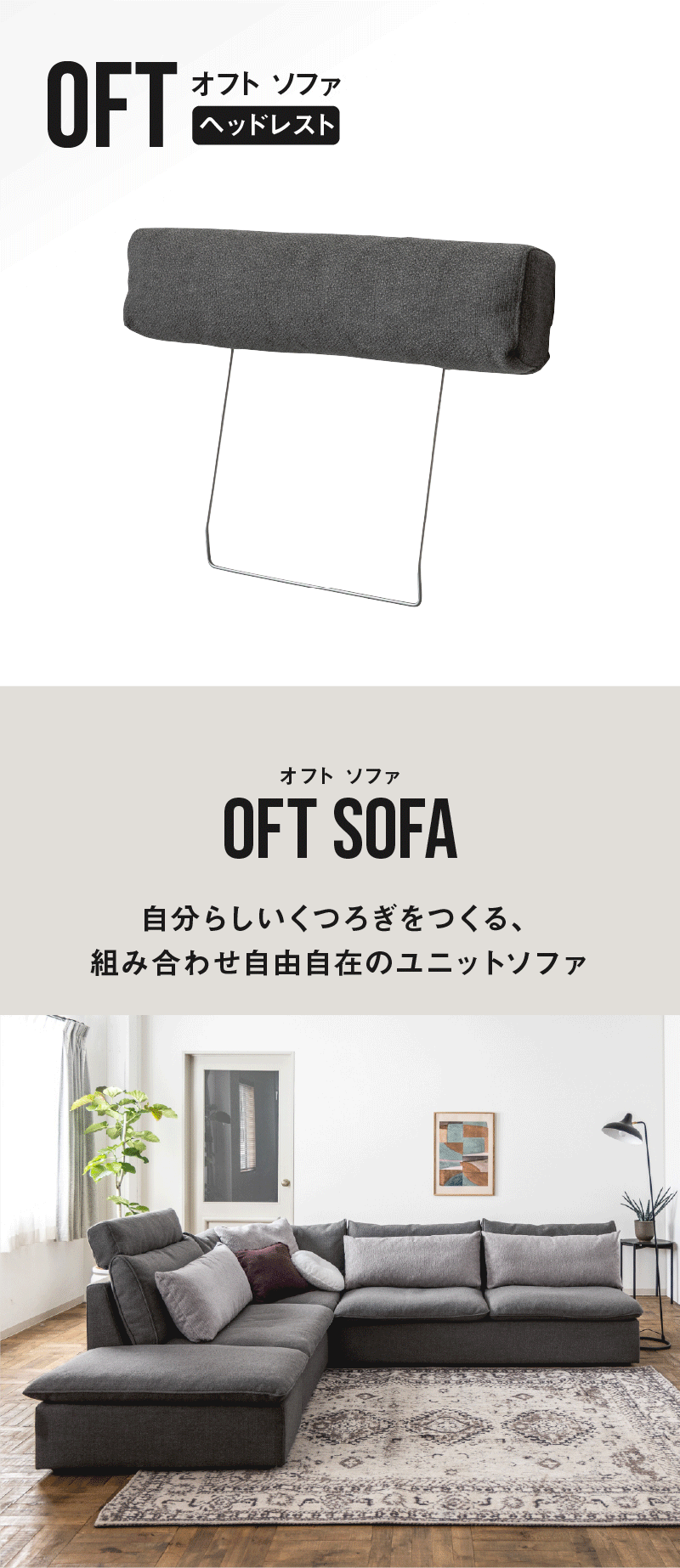 CRUSH CRASH PROJECT 【公式】ヘッドレスト ソファ オフト専用 後付け