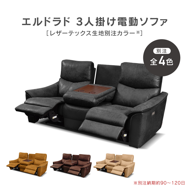関家具 公式店 【別注用】ソファー 電動 リクライニング 3人掛け 三人 