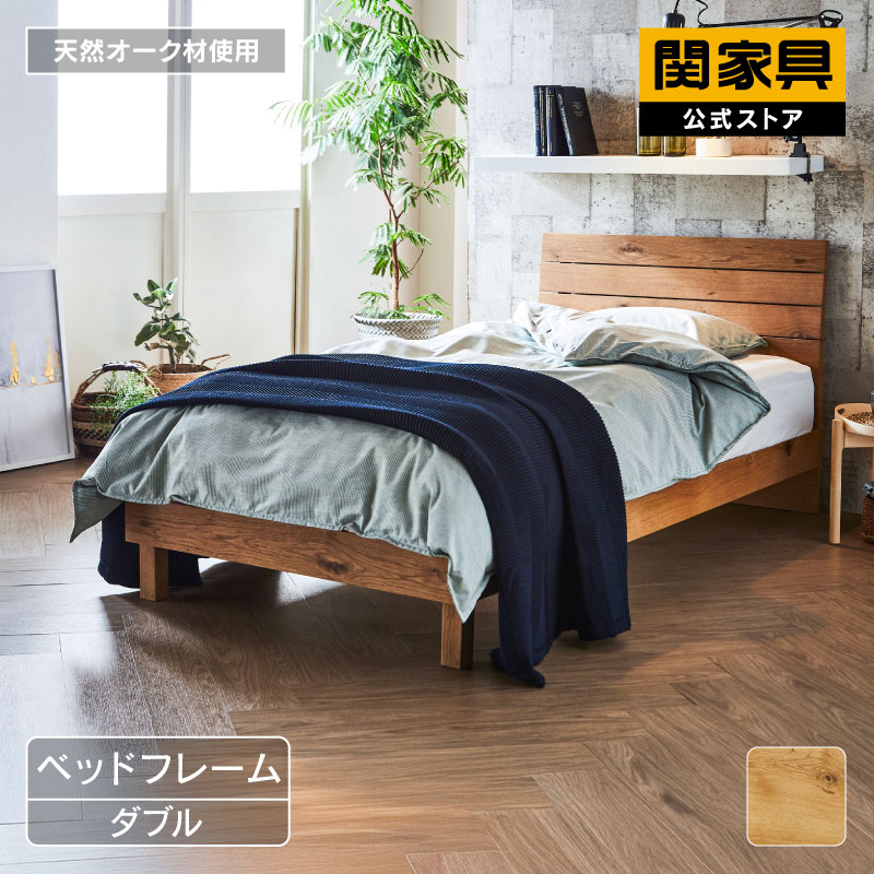 関家具 公式店 ベッドフレーム ダブル すのこ オーク材 節有 木製 関家具 公式店 ベッドフレーム ダブル すのこ オーク材 節有 木製