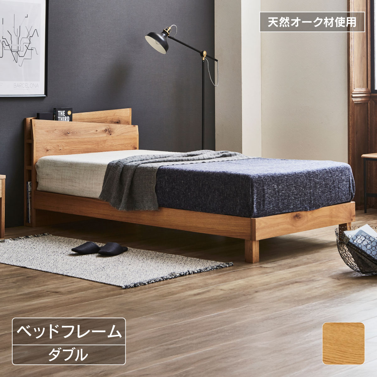 関家具 公式店 ベッドフレーム すのこ オーク材 OAK ダブル レオニ