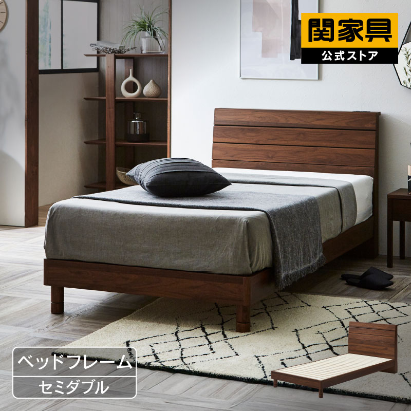 関家具 公式店 ベッドフレーム セミダブル すのこ ブラウン コンセント