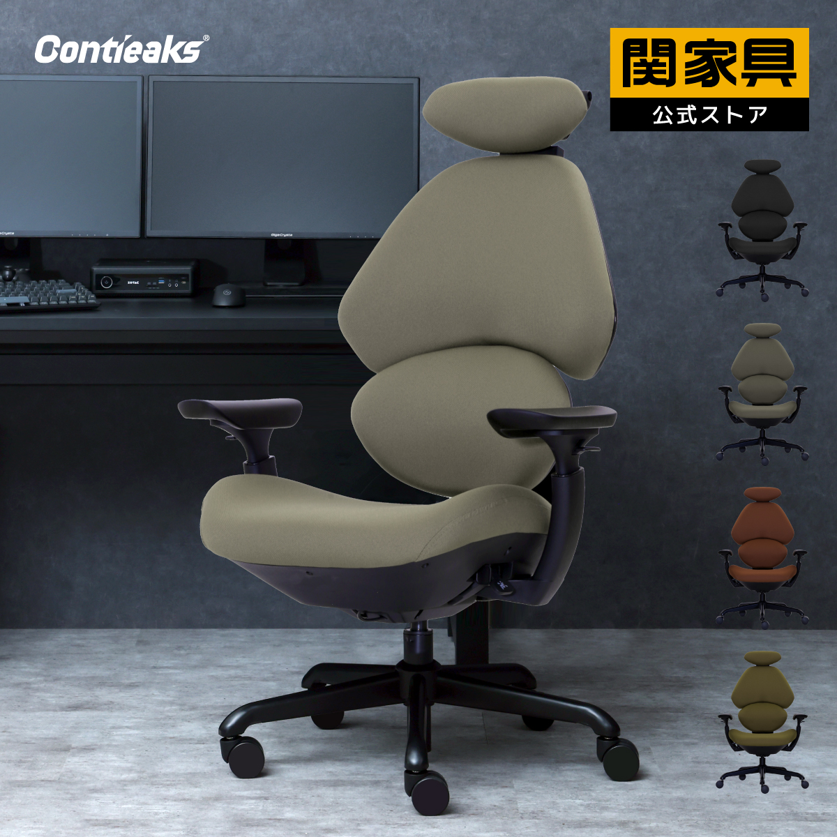 Contieaks（コンティークス） 関家具 ゲーミングチェア ファブリック
