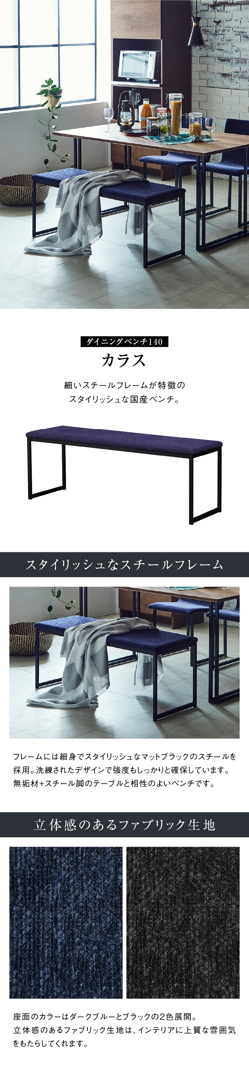 取付無料！ウニコ マノア 北欧風ダークネイビーファブリックダイニングベンチ✨ NIPPONAIRE 関家具 公式店 ダイニング ベンチ 140cm 2人掛け 二人掛け