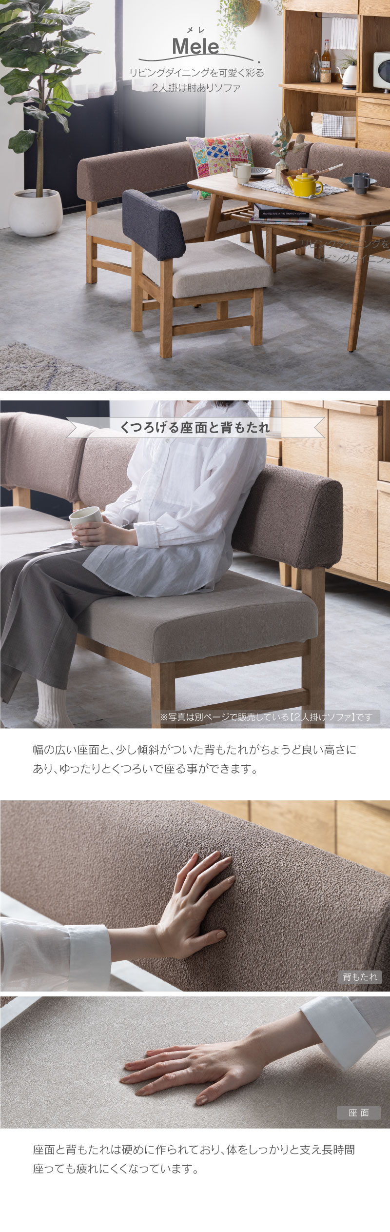 関家具 MELE メレ ダイニングソファ 2人掛け 肘付き 右肘／左肘