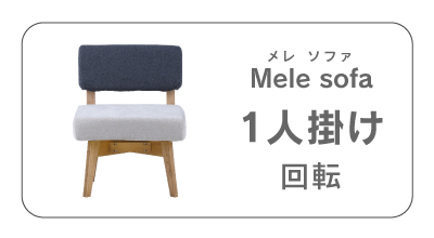 NORA（ノラ） 関家具 公式店 ソファ 1人掛け ソファー 一人掛け 回転