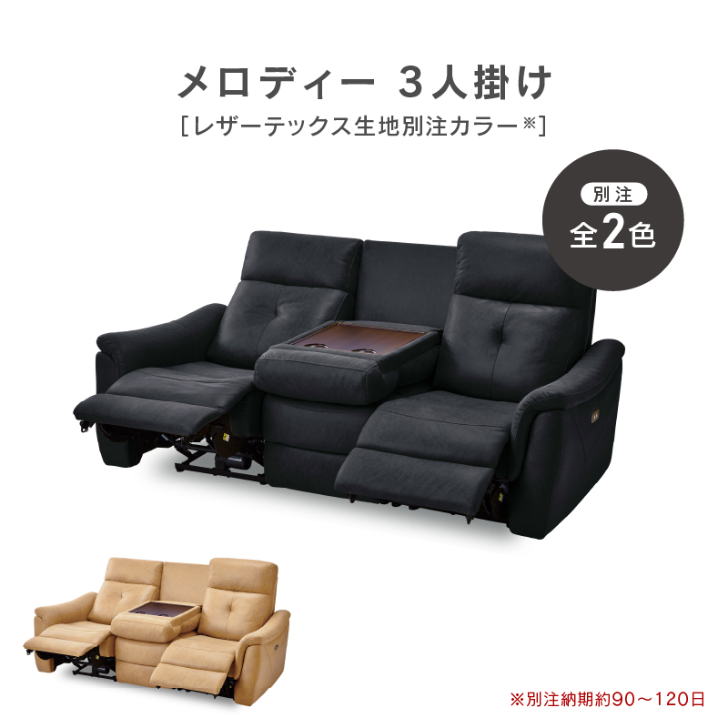 関家具 公式店 【別注用】ソファー 3人掛け 電動 リクライニング レザーテックス ソファー 北欧 モダン シンプル おしゃれ メロディ  大型便(開梱) : rws-rf-melody-30p-lf-order : 関家具公式ショップ Yahoo!店 - 通販 - Yahoo!ショッピング