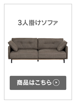 ボレアス ソファ