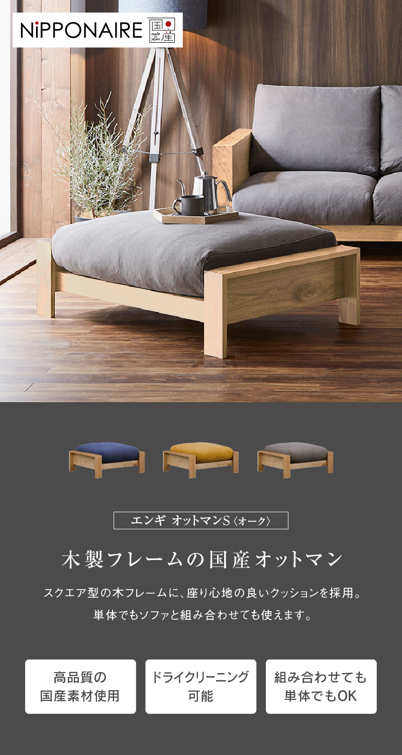 関家具 公式店 オットマン スツール S 国産 モダン シンプル
