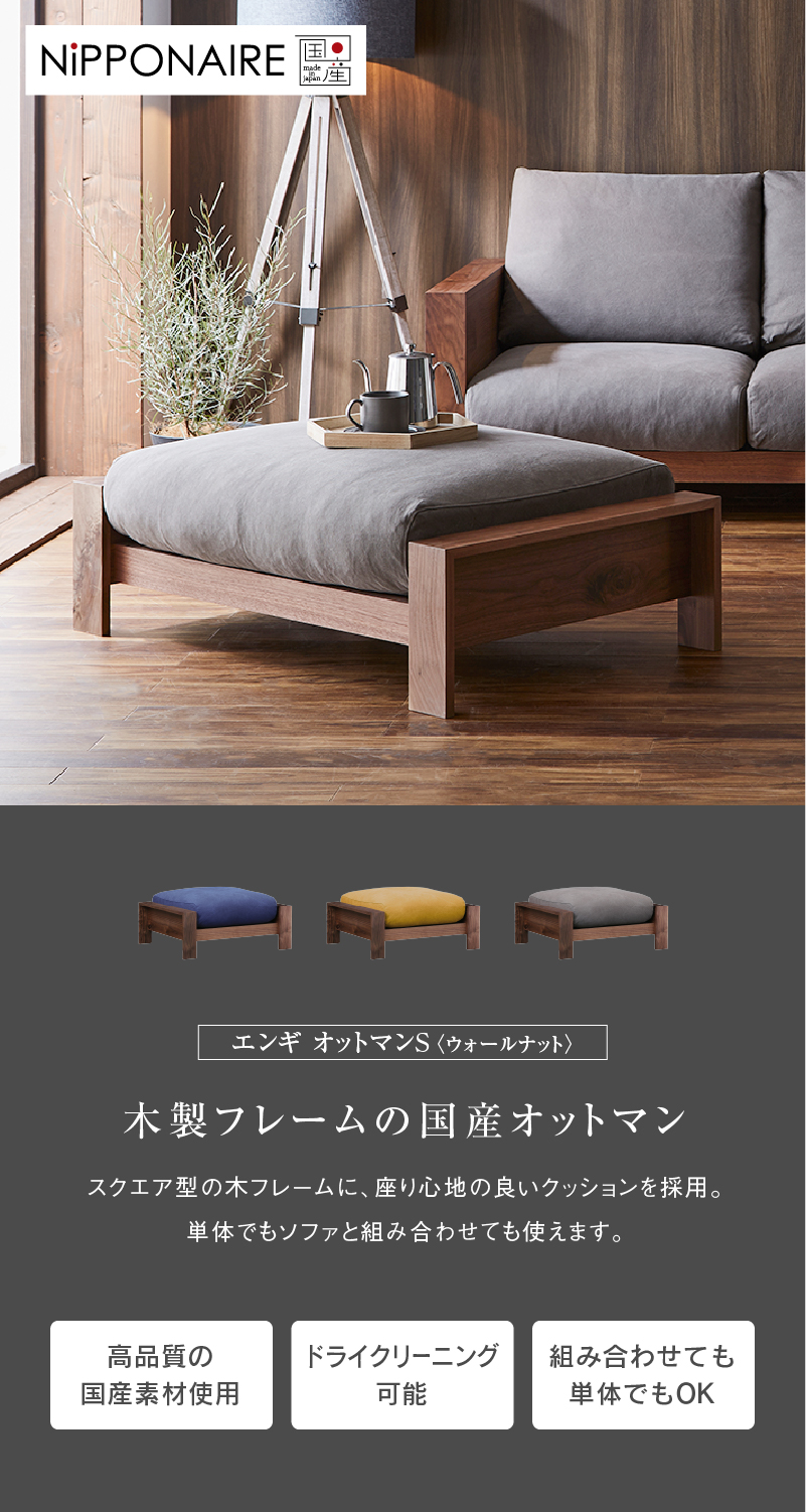 関家具 公式店 オットマン スツール S 国産 高級 モダン