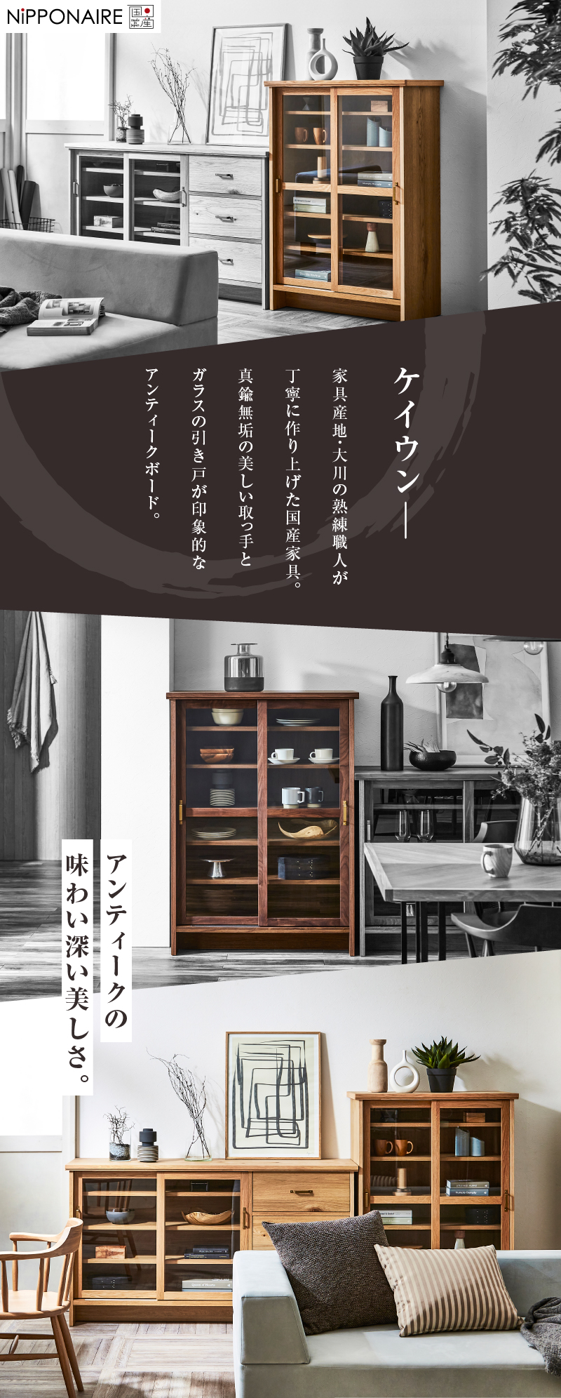 NIPPONAIRE 関家具 公式店 キャビネット リビングボード 木製 収納棚