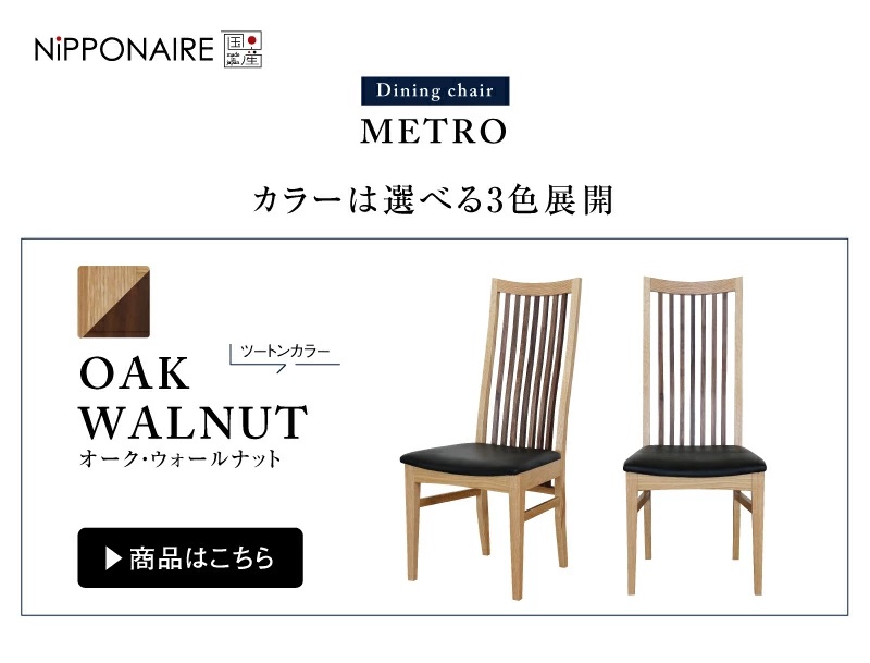【セット売りB】関家具　NIPPONAIRE METORO B NIPPONAIRE 関家具 公式店 ダイニングチェア おしゃれ 国産 無垢 椅子