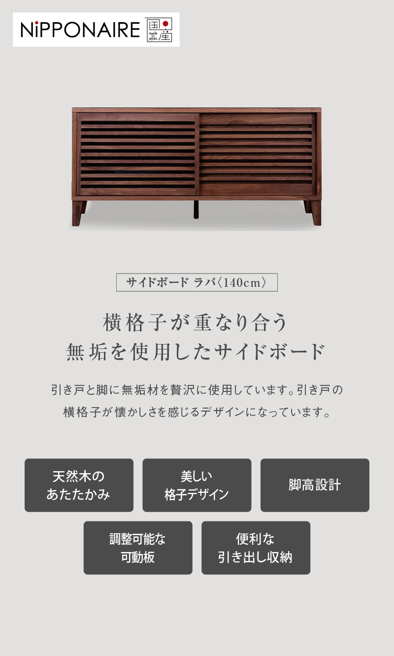 起立木工 リーベ サイドボード リビング収納チェスト ナラ無垢材 アクタス 北欧 NIPPONAIRE 関家具 公式店 サイドボード 140 北欧 チェスト