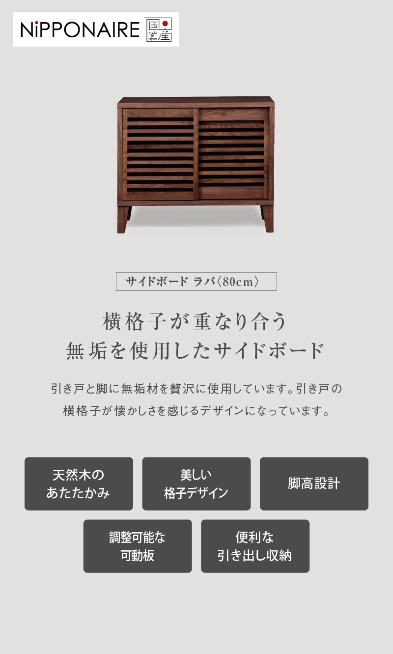 NIPPONAIRE 関家具 公式店 サイドボード チェスト ローチェスト