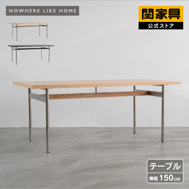 関家具 公式店 ダイニングテーブル 150cm NWLH ノーウェアライクホーム キスト DT150 大型便（開梱）