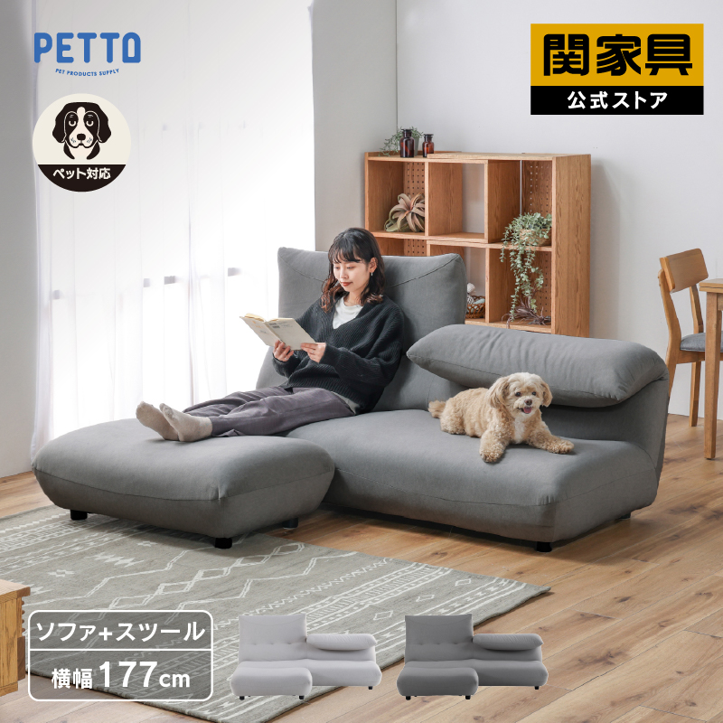 PETTO サミー 3人掛け スツール セット ローソファ ペット対応 ソファ
