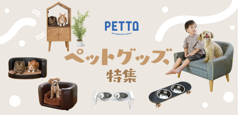 ペット用品