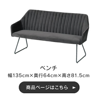 関家具 公式店 ダイニングベンチ 135cm 135 リビングベンチ 玄関