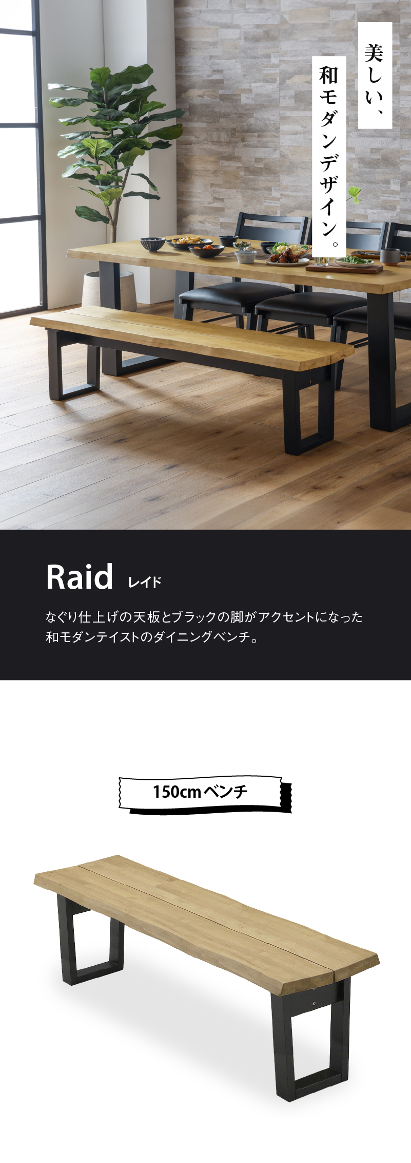 関家具　レイキ　リビングダイニングベンチ 幅150cm ブラック　ベンチチェア 関家具 公式店 ダイニングベンチ 150cm 幅150 リビングベンチ
