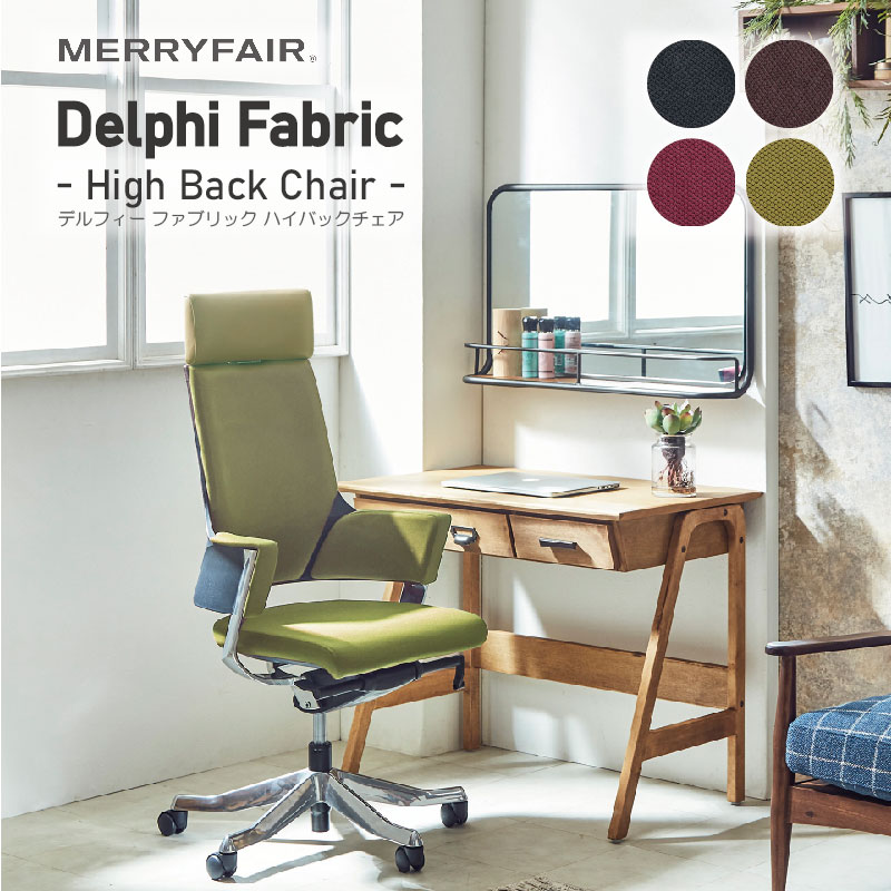 MERRYFAIR（メリーフェア） 関家具 公式店 オフィスチェア デルフィー