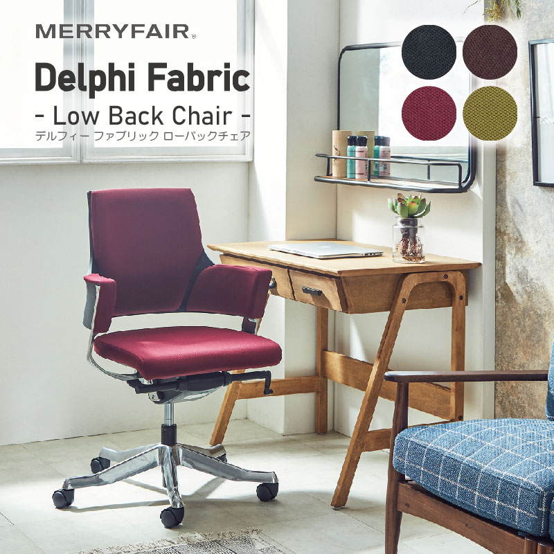 MERRYFAIR 関家具 公式店 オフィスチェア デルフィー ローバック