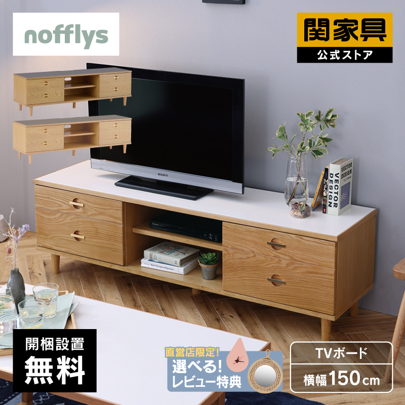 関家具 公式店 テレビ台 ローボード おしゃれ 150 TVボード 天然木 テレビボード メラミン nofflys フォルナ 大型便(開梱) :  rws-nf-forna-tv150 : 関家具公式ショップ Yahoo!店 - 通販 - Yahoo!ショッピング