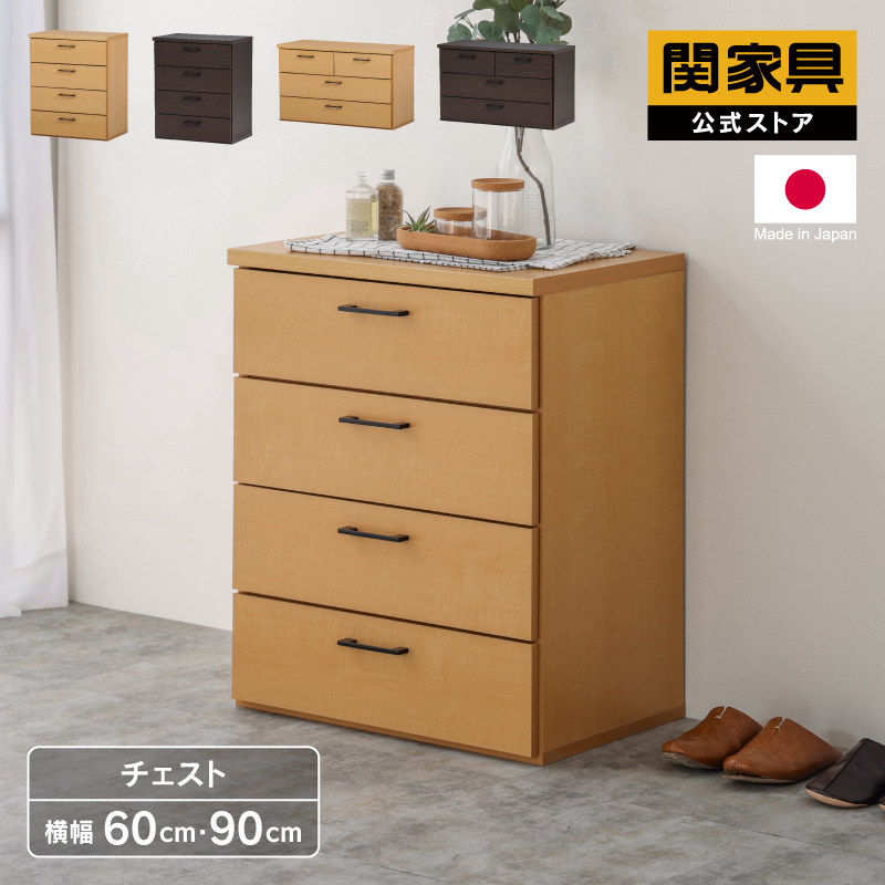 チェスト 収納 引き出し たんす タンス 60cm 60幅 90cm 90幅 4段 3段 完成品 日本製 サンデー 宅配便(軒先) :  nkk-sunday-ch : 関家具公式ショップ Yahoo!店 - 通販 - Yahoo!ショッピング