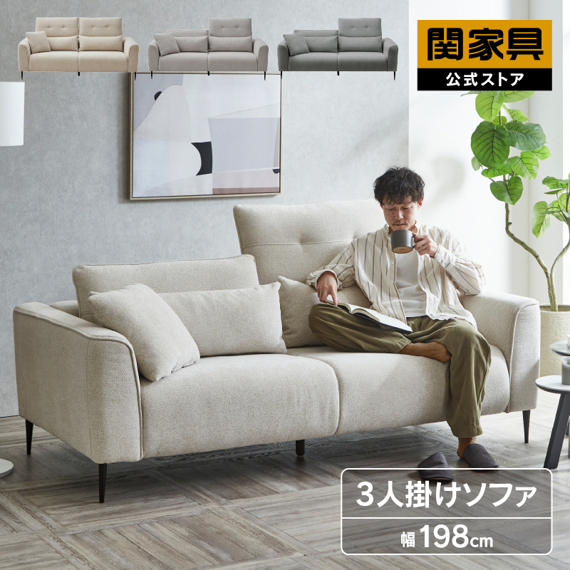 関家具 ソファー ソファ 3人掛け 三人掛け 3P ファブリック 布