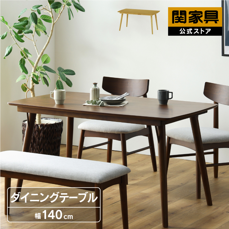 ダイニングテーブル 140cm 単品 テーブル 食卓 食卓机 木製 シンプル