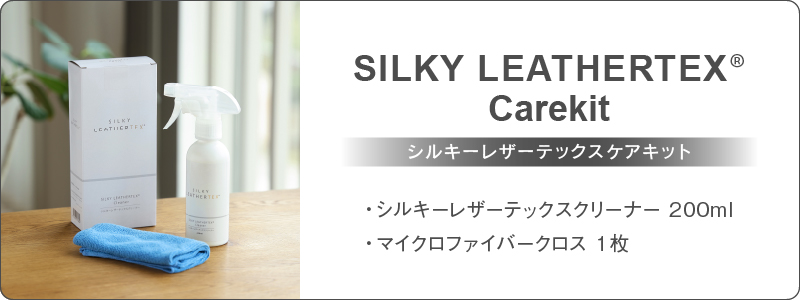 シルキーレザーテックス ファインレザーテックス ケアキット クリーナー