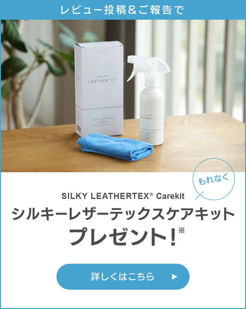 シルキーレザーテックス レビュープレゼント