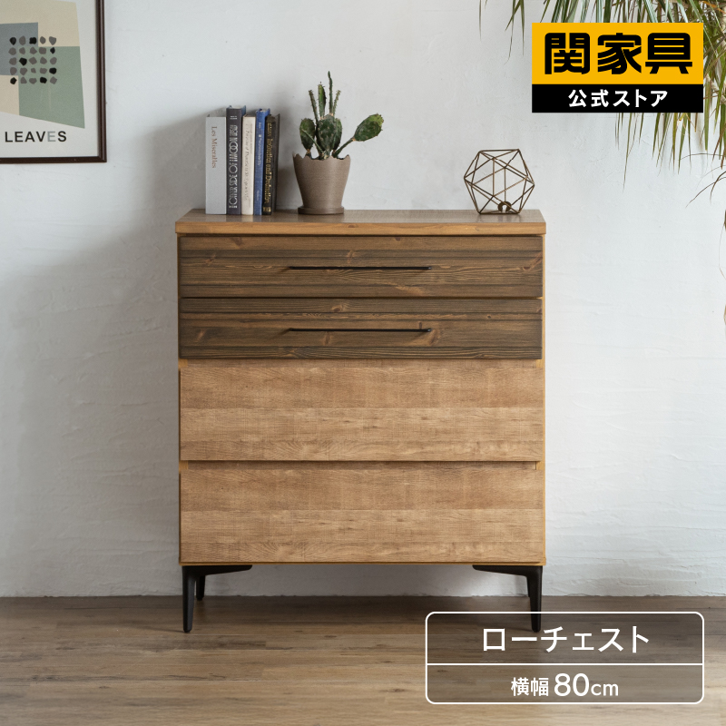 公式 チェスト 木製 ローチェスト 収納 幅80cm 衣類収納 キッチン収納