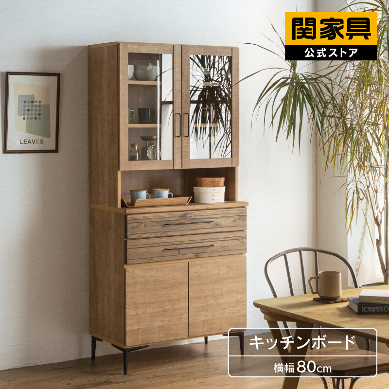 木製キッチンボード 食器棚 収納棚 公式 キッチンボード ダイニングボード 食器棚 キッチン収納 幅80cm 高
