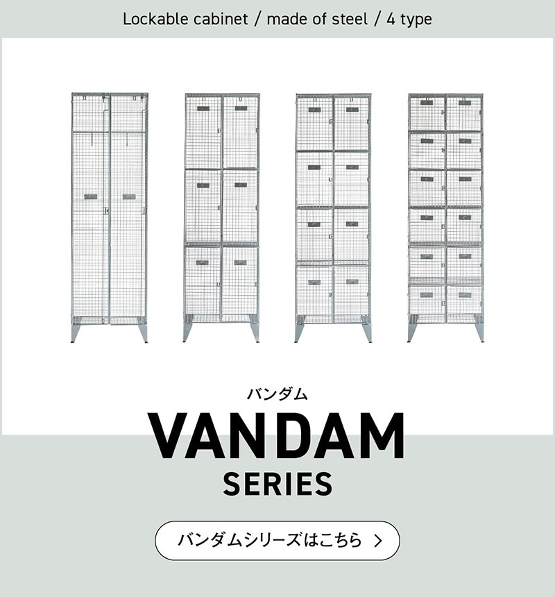 CRUSH CRASH PROJECT バンダム メッシュ ワイヤー スチール ロッカー