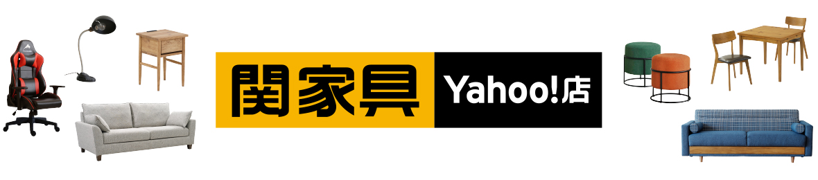 関家具公式ショップ Yahoo!店 ヘッダー画像