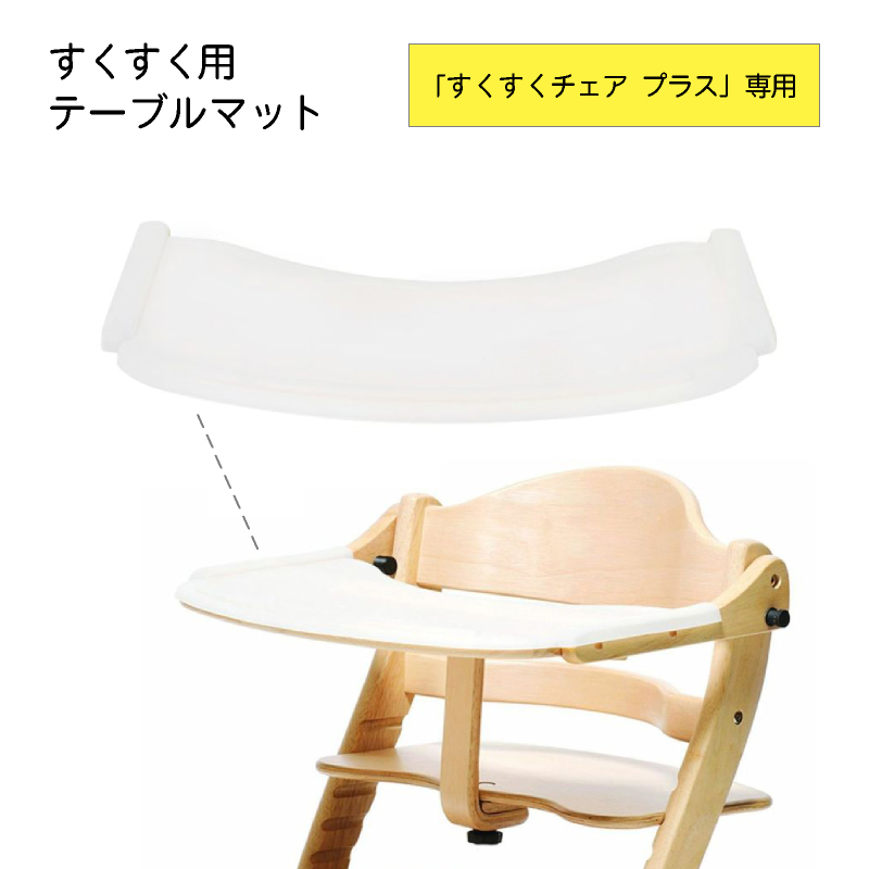 椅子 チェア イス SUKUSUKU+ すくすくチェア プラス用 テーブル