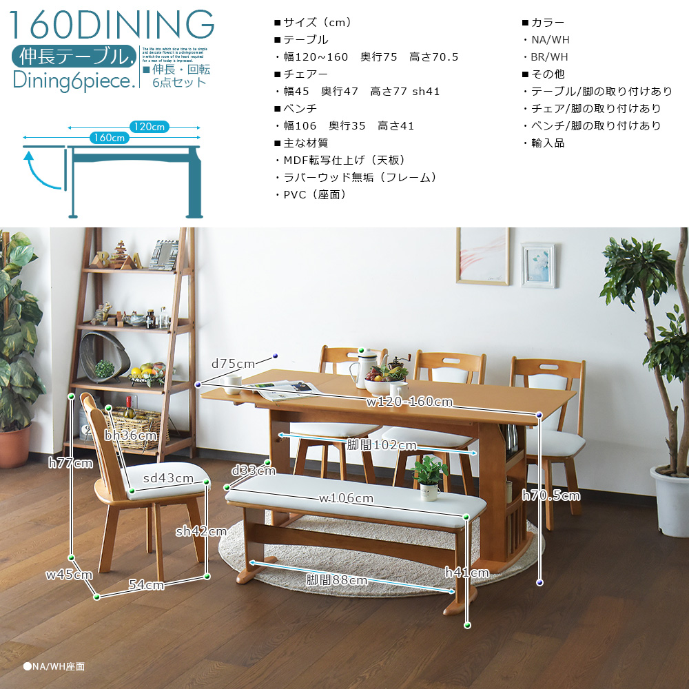 ダイニングセット 伸長式 6点セット ダイニングテーブル 木製 ラバーウッド NA/WH・BR/WH 120〜160cm 伸縮 ベンチタイプ 北欧スタイル - 画像14