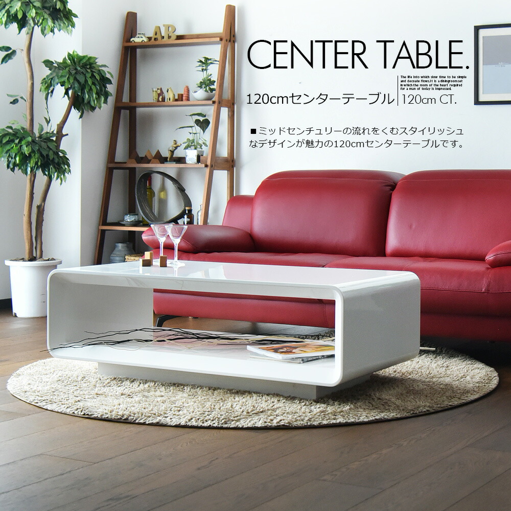 センターテーブル 120cm リビングテーブル テーブル 光沢 艶 ホワイト